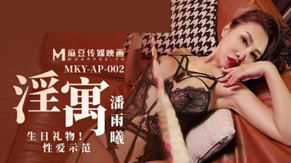 麻豆淫寓：潘雨曦生日礼物激情性爱示范