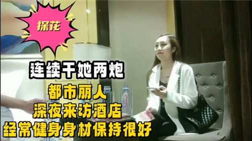 都市健身女神深夜酒店约战 连续两炮干到腿软