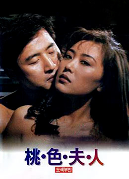 极品人妻桃色夫人 淫荡少妇被巨根爆操到潮喷