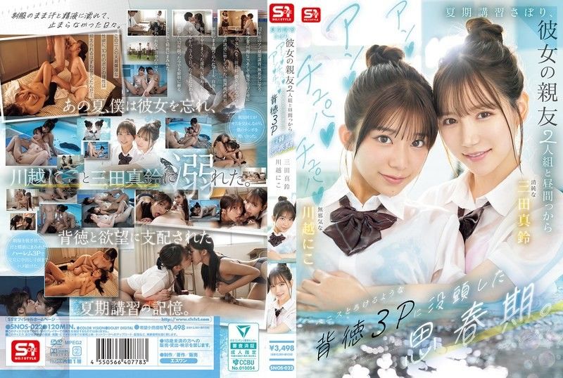 SNOS-022 翘课夏令营 双飞闺蜜轮番上阵 背德3P玩到高潮迭起