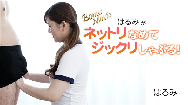 HEYZO-3172 はるみ湿舔慢吸榨精技，淫荡骚穴被狂干